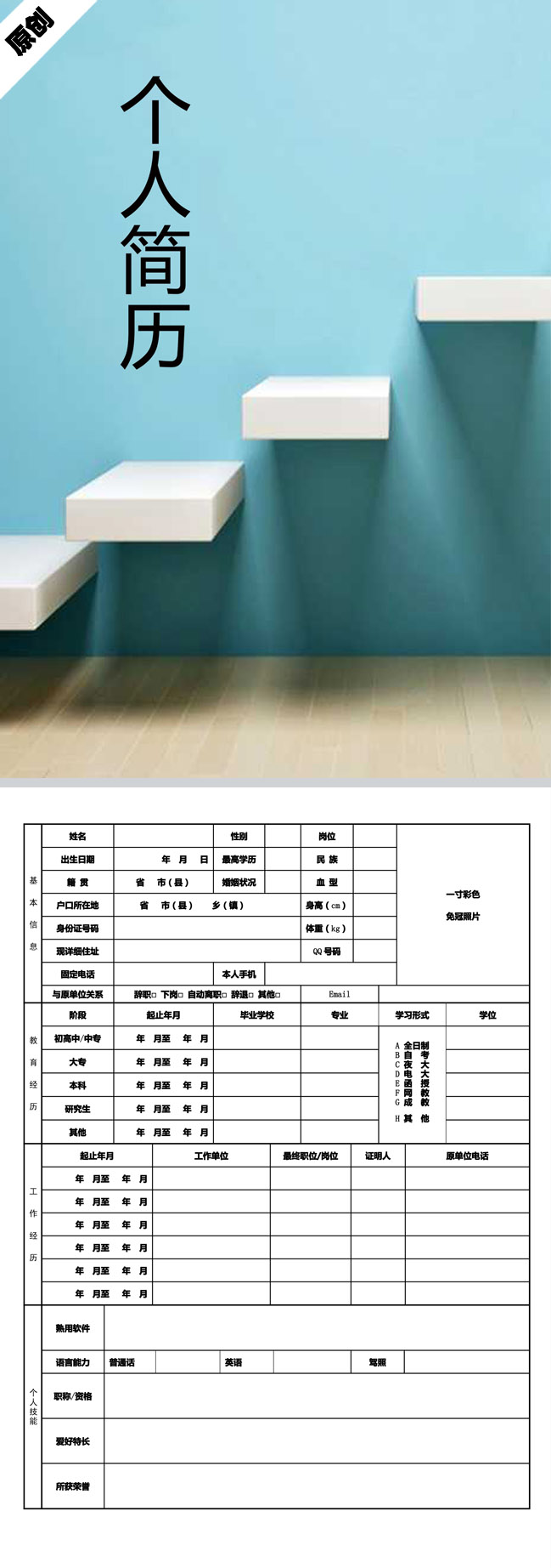 精美的进步阶梯个人模板表格