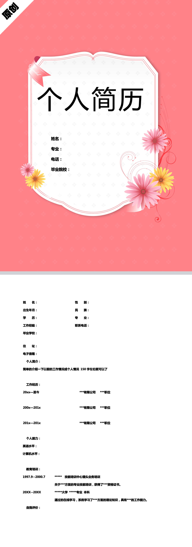 别具一格的美艳花朵免费个人简历模板