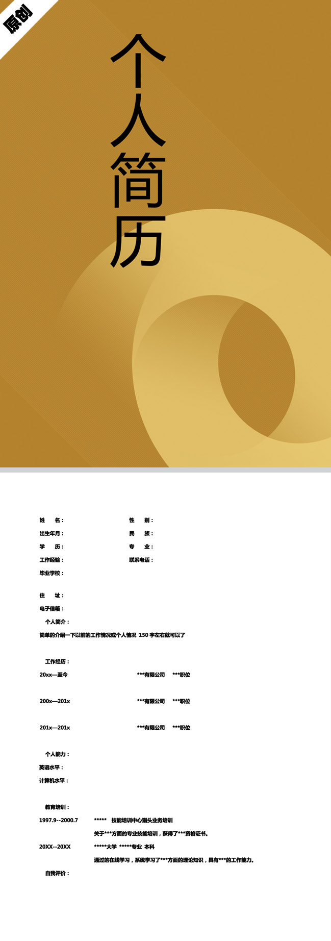 简约咖啡色免费个人简历模板