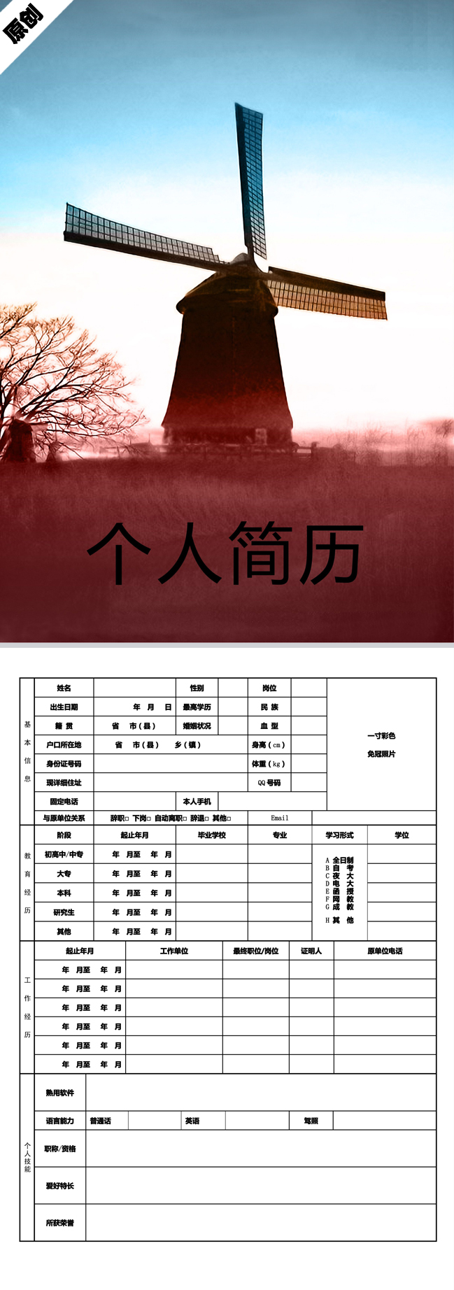优秀的夕阳风车免费个人简历模板