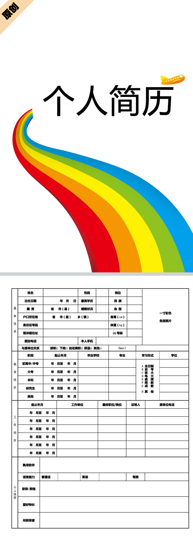 精美的彩虹跑道免费个人简历表格