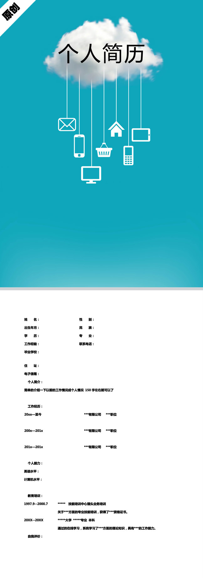 蓝色吊篮免费个人简历模板