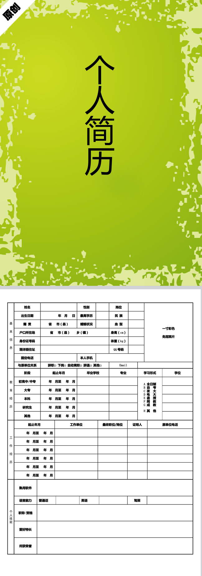潮流时尚免费个人简历模板