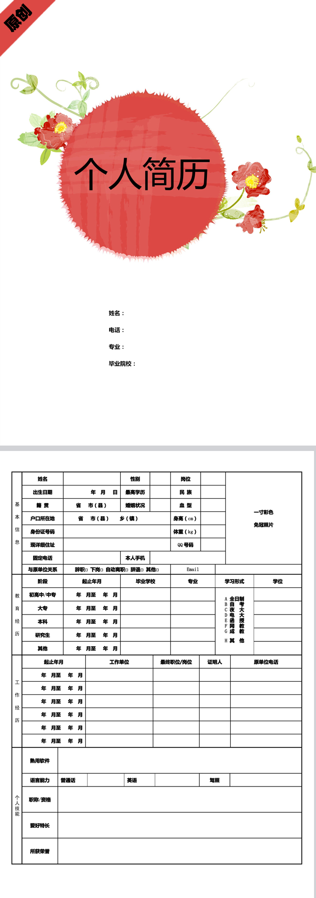 红花绿叶免费个人简历模板