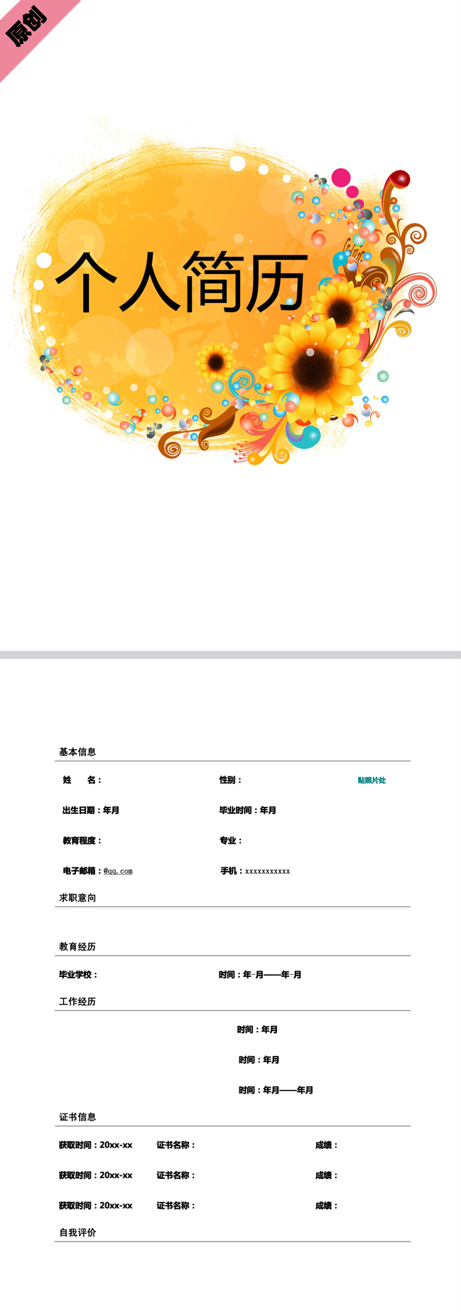 向日葵免费个人简历模板