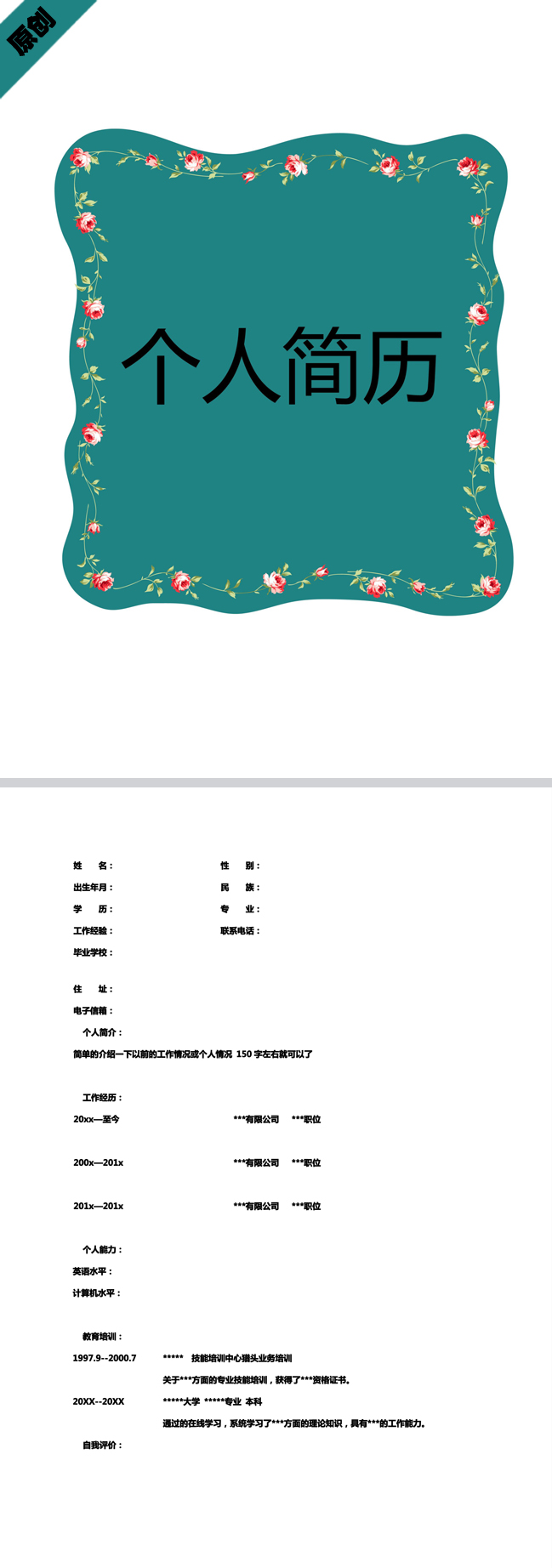 花边环绕免费个人简历模板