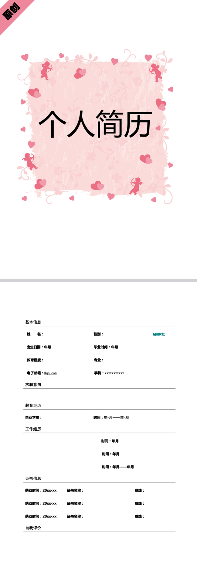 丘比特免费个人简历模板