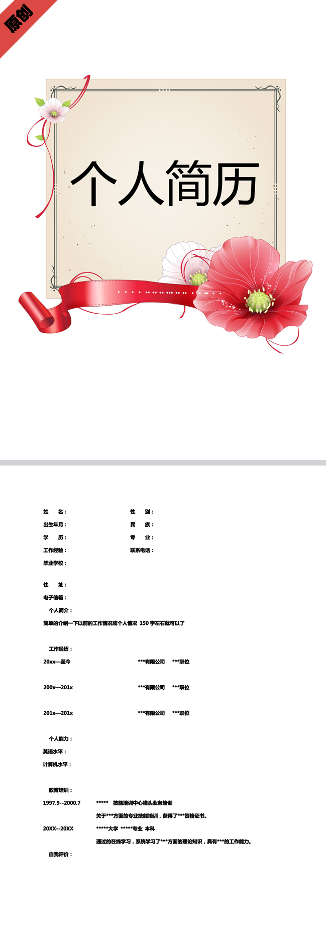 花朵飘带免费个人简历模板