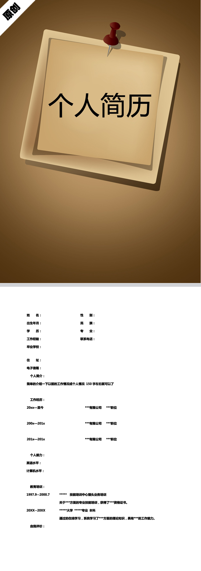 便利贴纸免费个人简历模板
