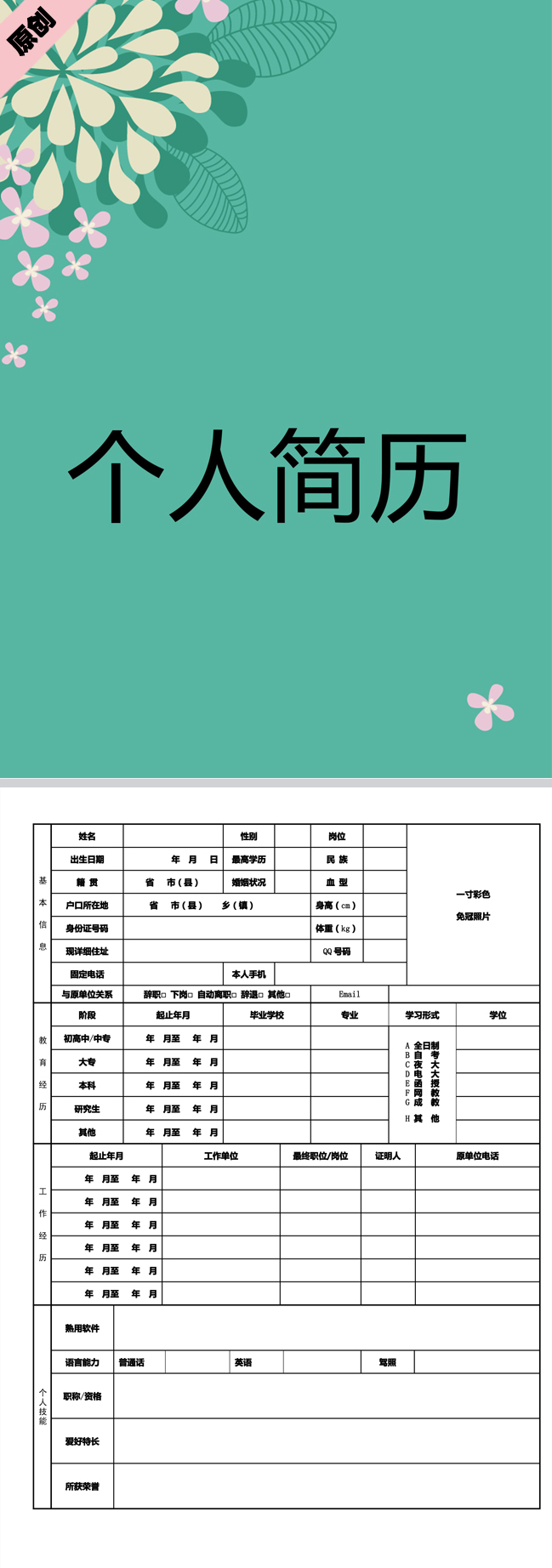 清新花卉免费个人简历模板
