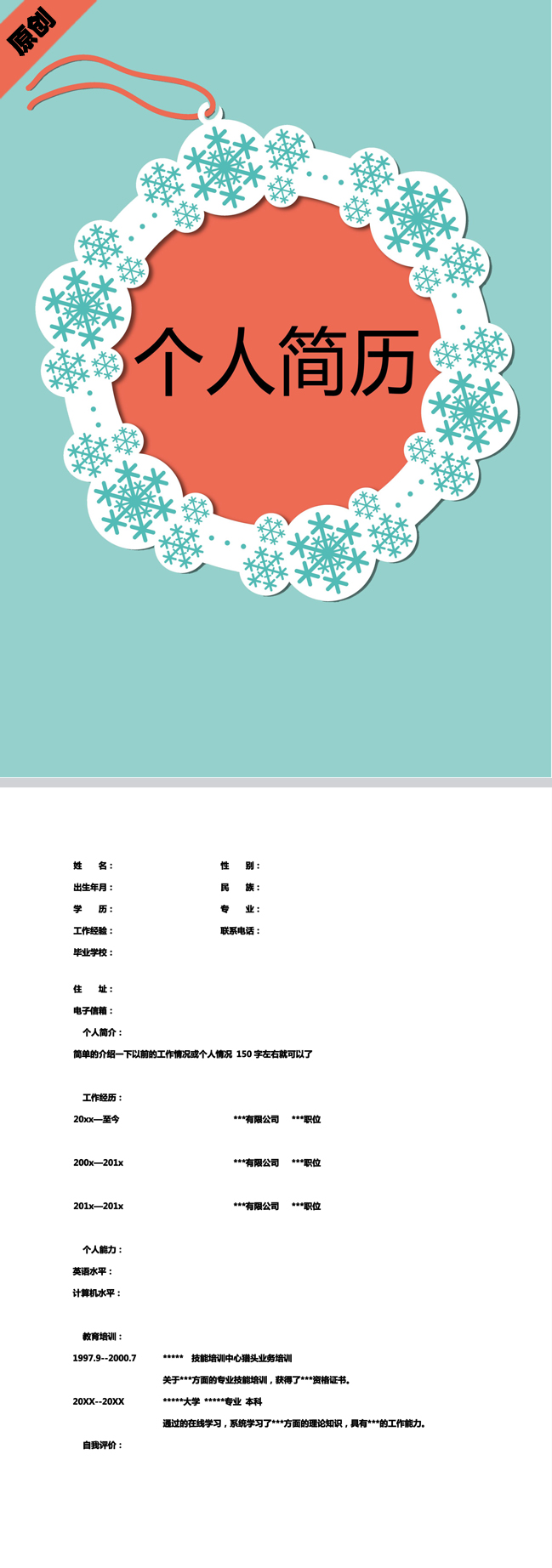 雪花飘扬免费个人简历模板