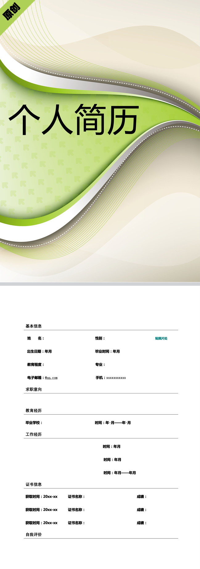绿色波浪免费个人简历模板