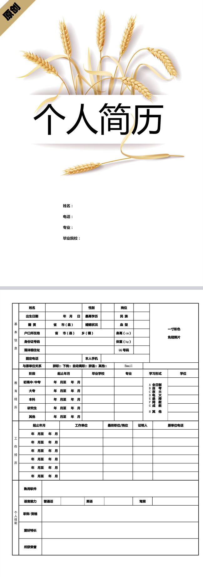 秋收之季免费个人简历模板
