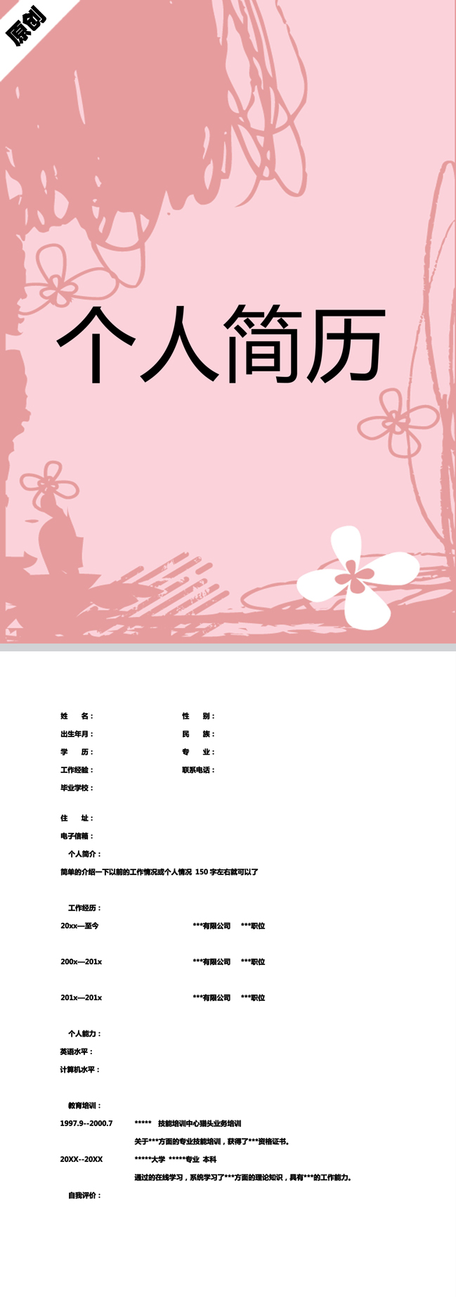 涂鸦艺术免费个人简历模板