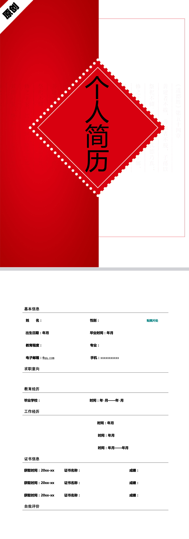 红色对联免费个人简历模板