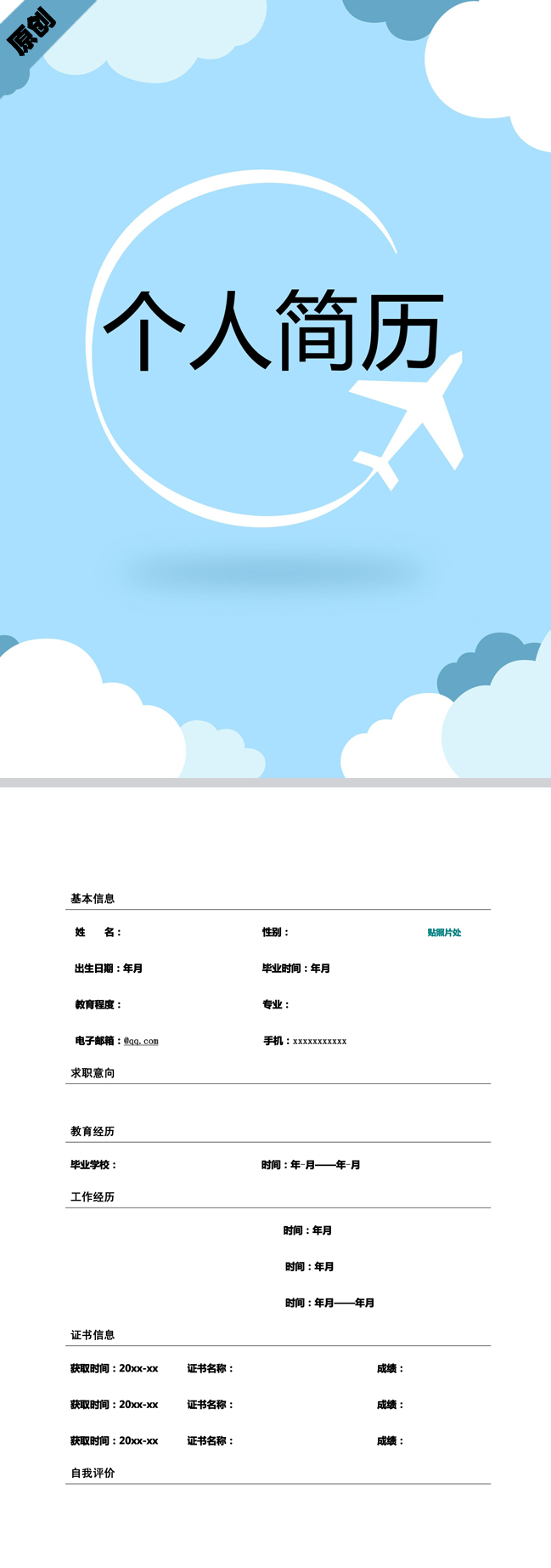 商务拓展免费个人简历模板