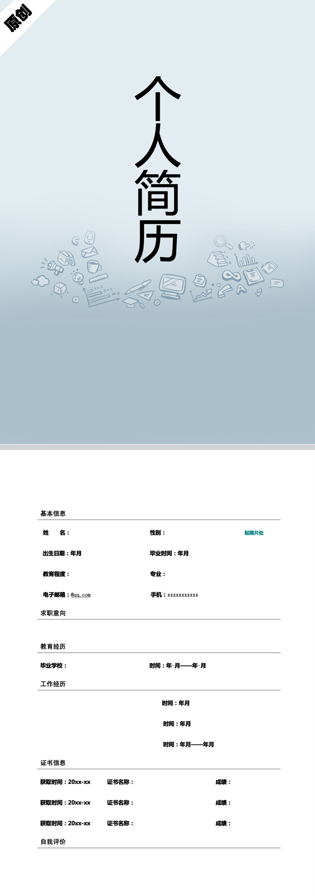 互联网免费个人简历模板
