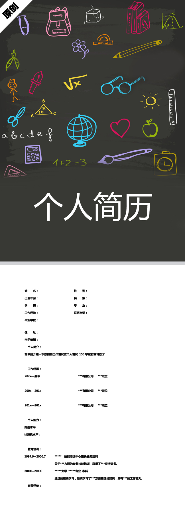 黑板涂鸦免费个人简历模板