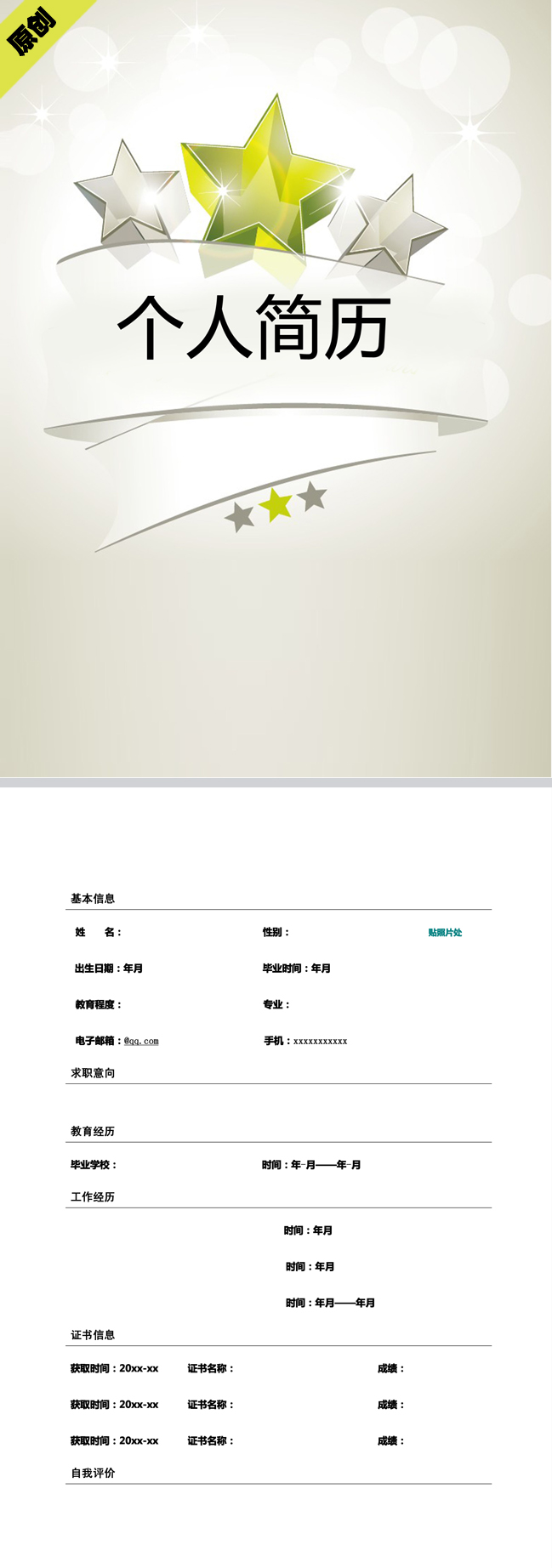星光闪耀免费个人简历模板