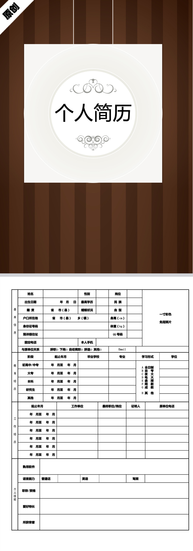 木纹风格免费个人简历模板