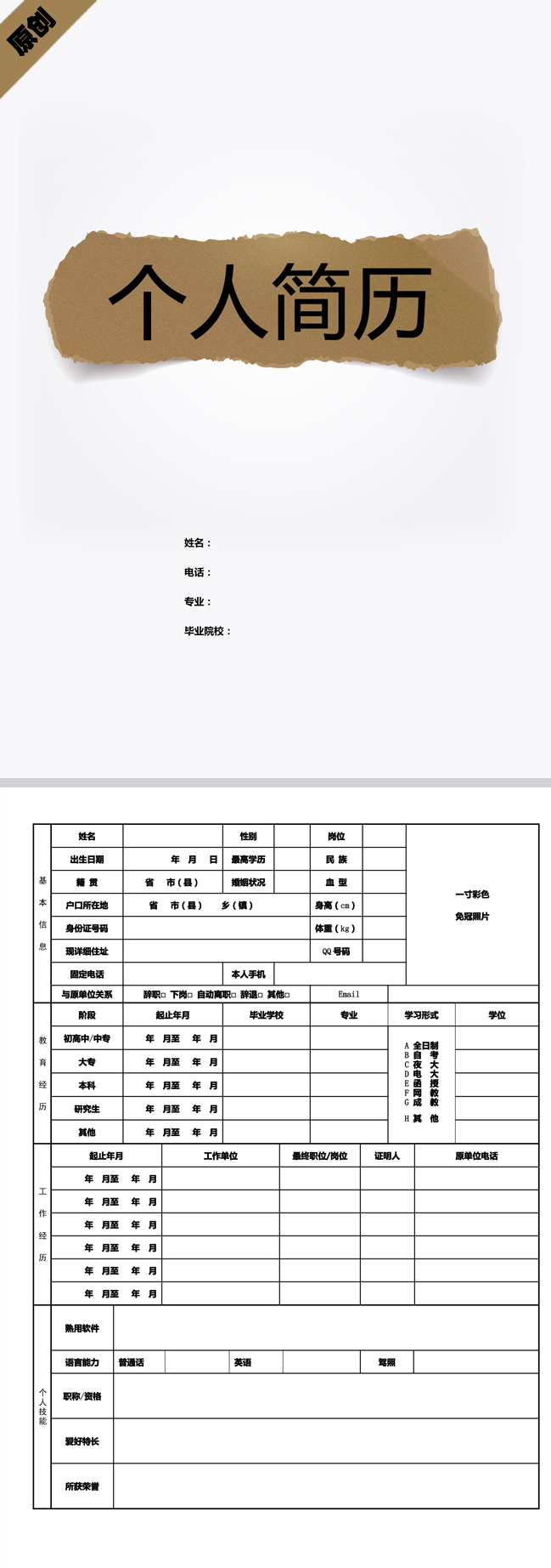 撕纸风格免费个人简历封面