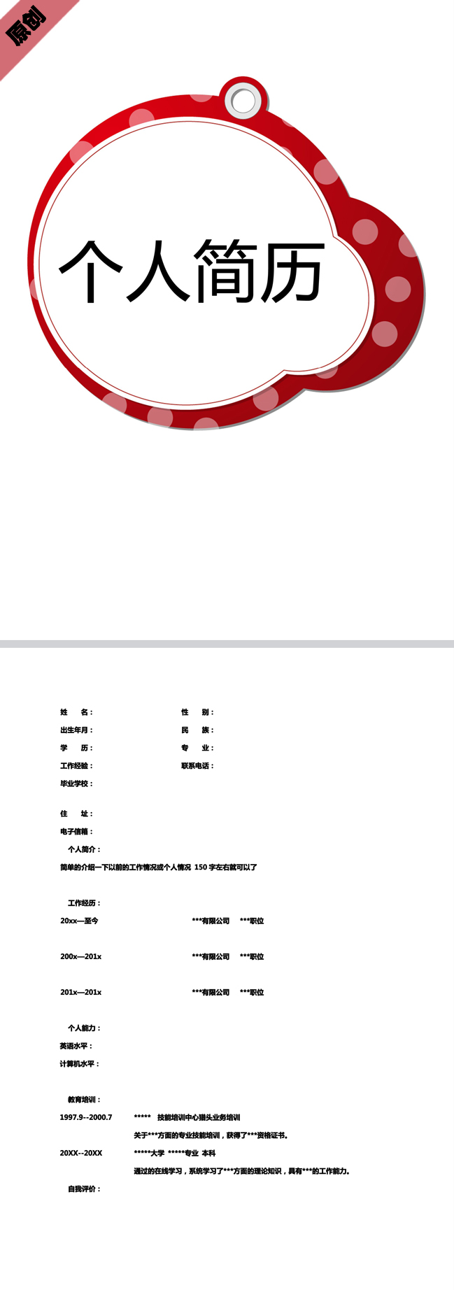 非常棒的动感圆圈免费个人简历模板