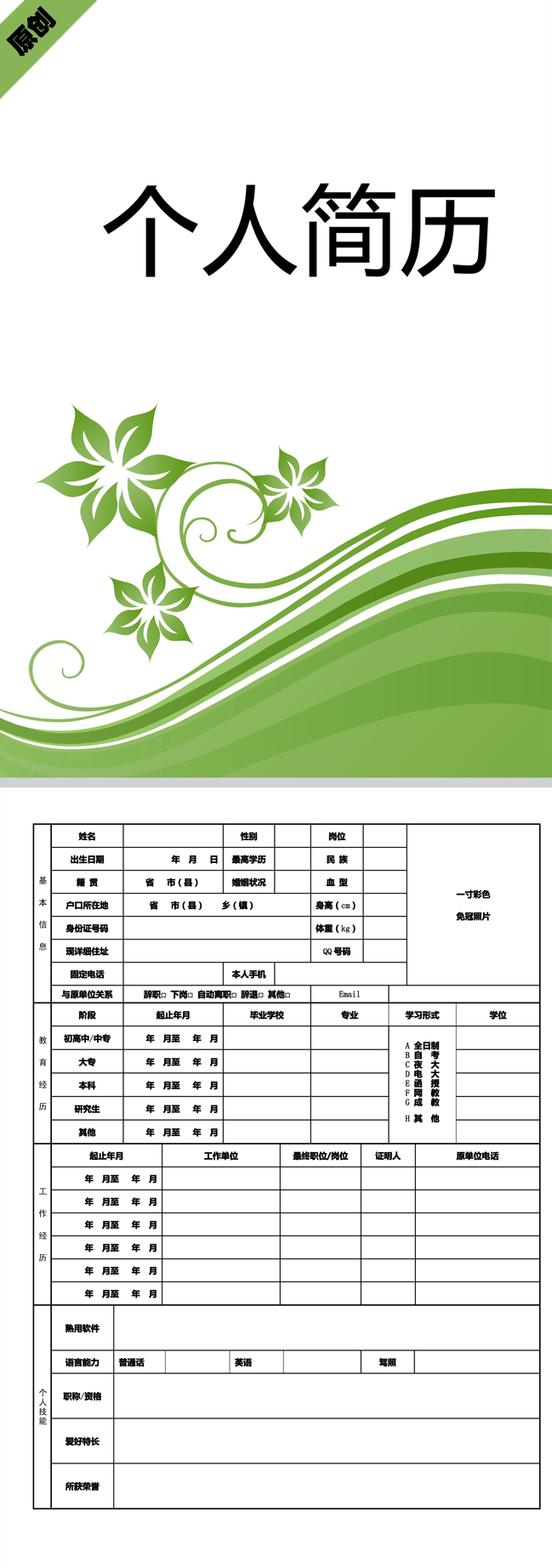 动感花纹免费个人简历模板
