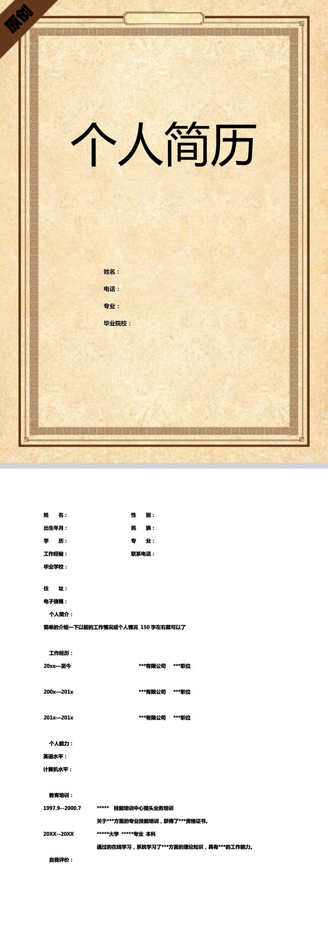 复古简约免费个人简历模板