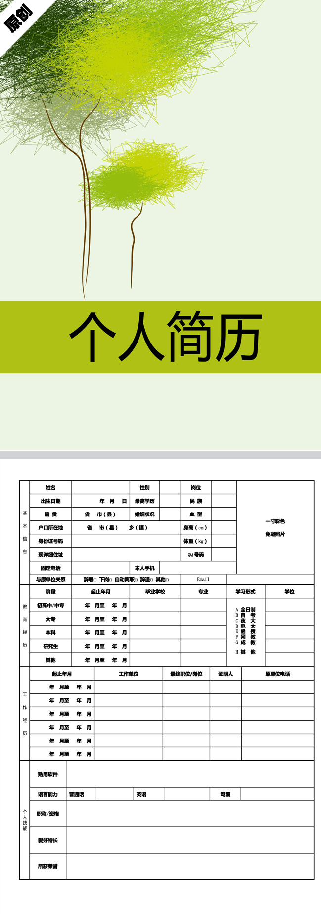 绿色生态免费个人简历模板