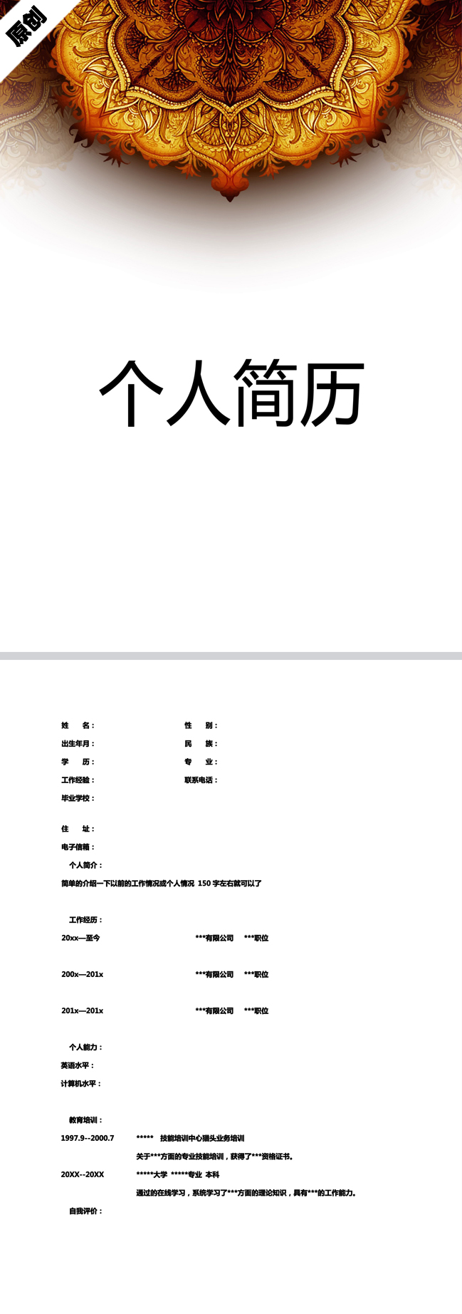 典雅图纹免费个人简历模板