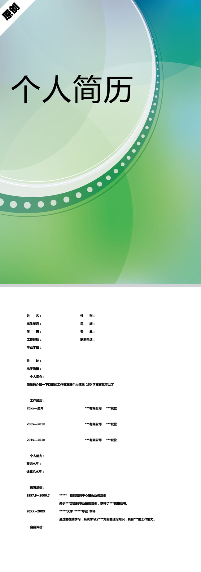 绿色清新免费个人简历模板