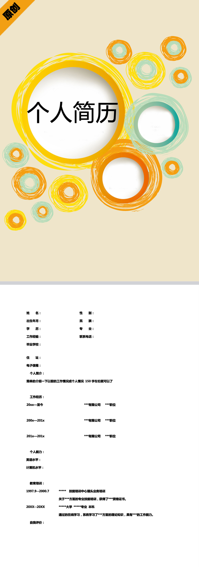 涂鸦圆圈免费个人简历模板