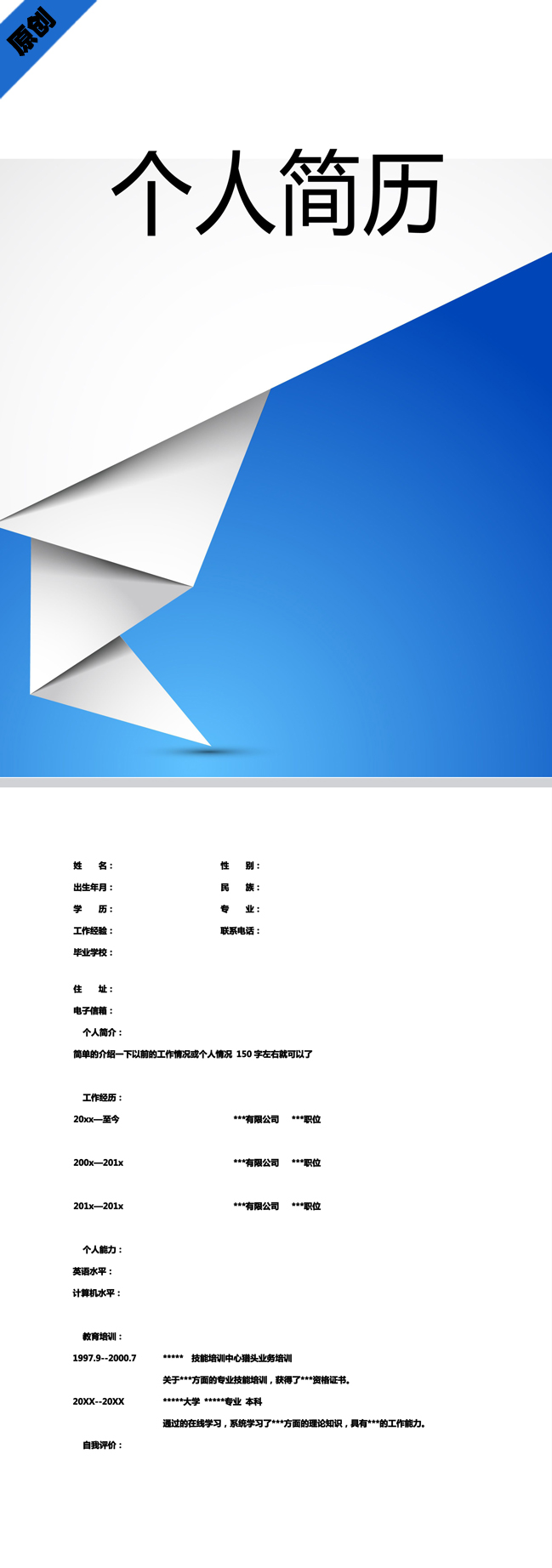 非常棒的千纸鹤免费个人简历模板