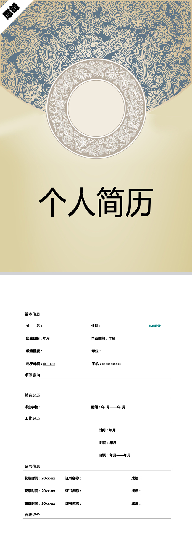 精美的古代花纹免费个人简历模板