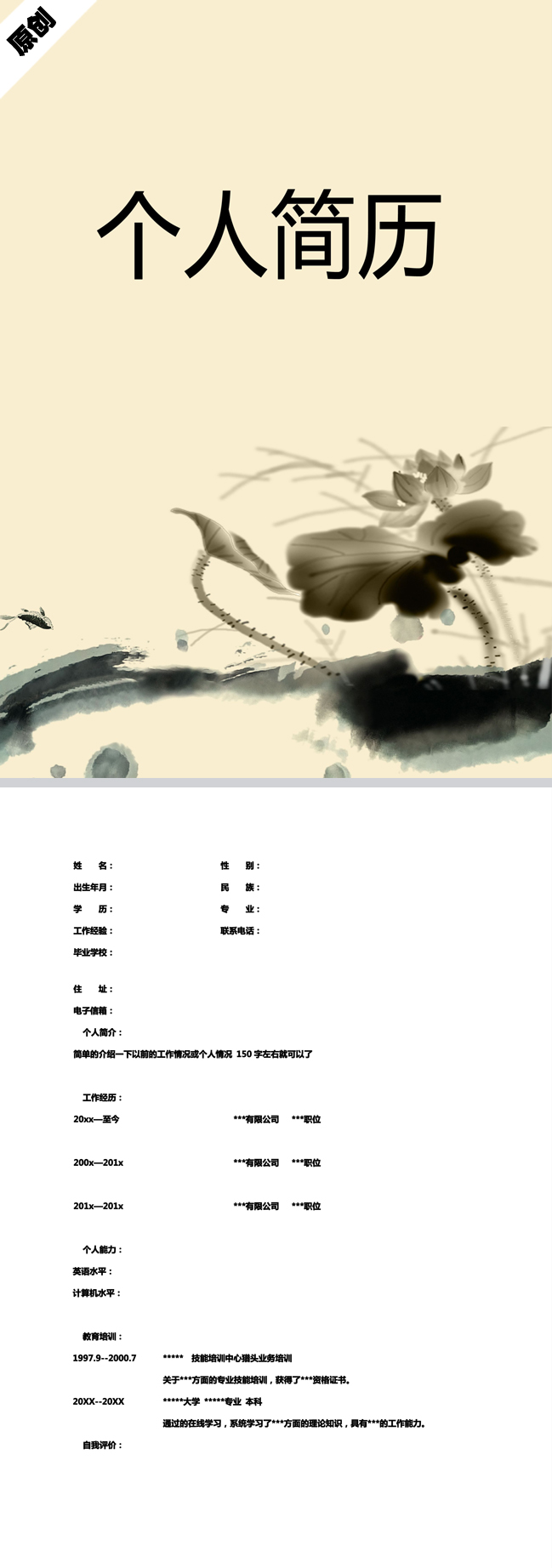 水墨荷叶免费个人简历模板