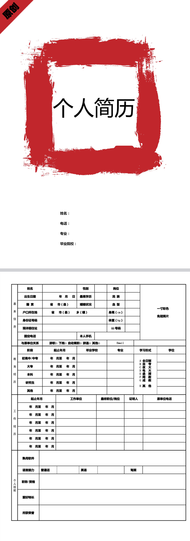 红色笔刷免费个人简历模板