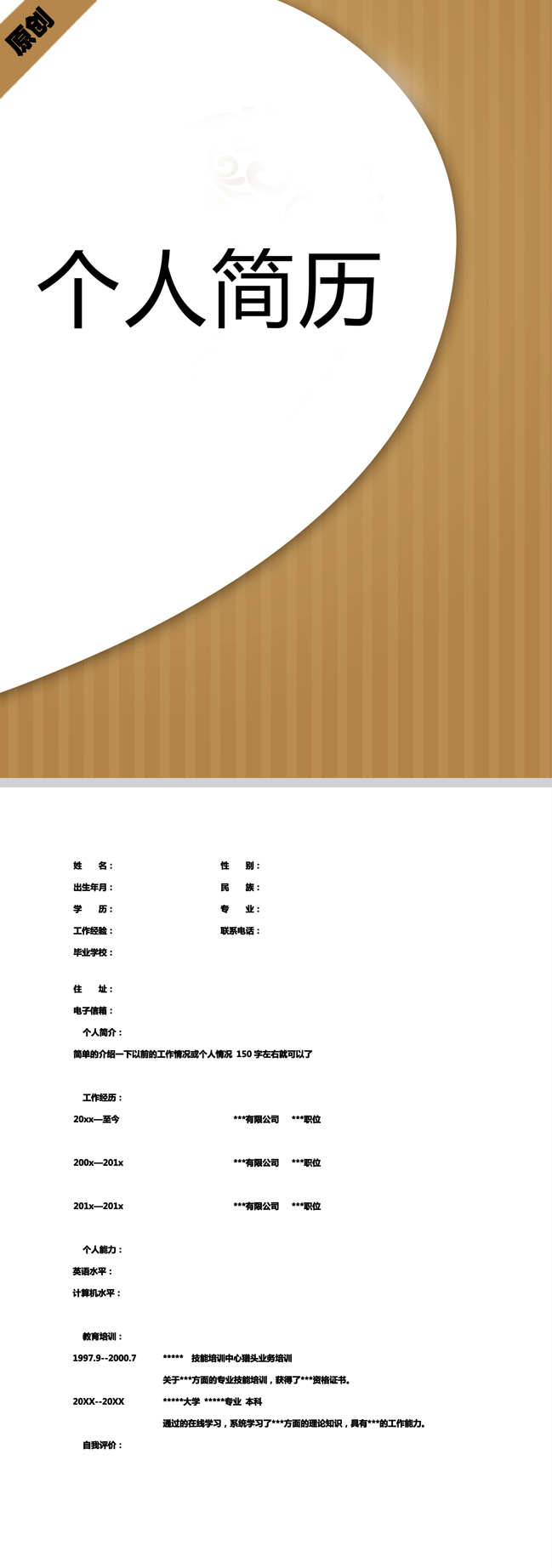木制肌理免费个人简历模板