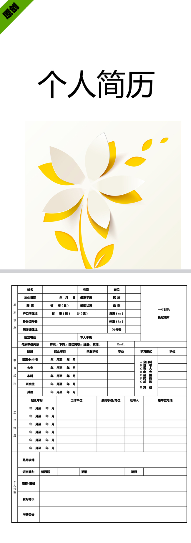 优秀的简约雕花免费个人简历模板