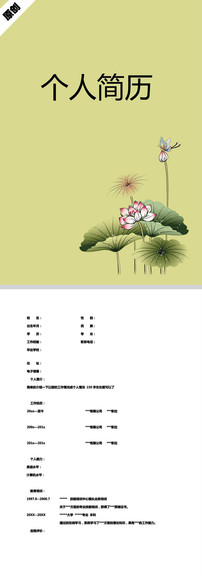 非常棒的水墨荷花免费个人简历模板