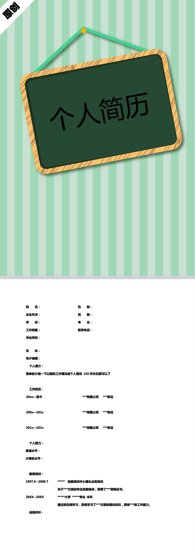 小黑板免费个人简历模板