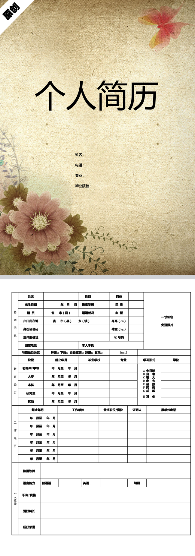 非常漂亮的古典花卉免费个人简历模板