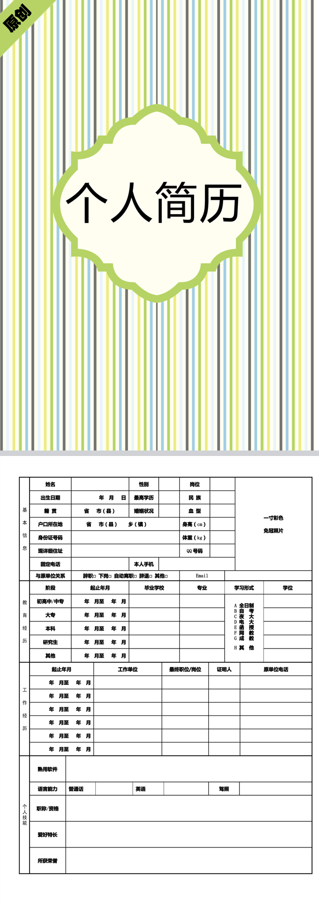 精美的绿色条纹免费个人简历模板