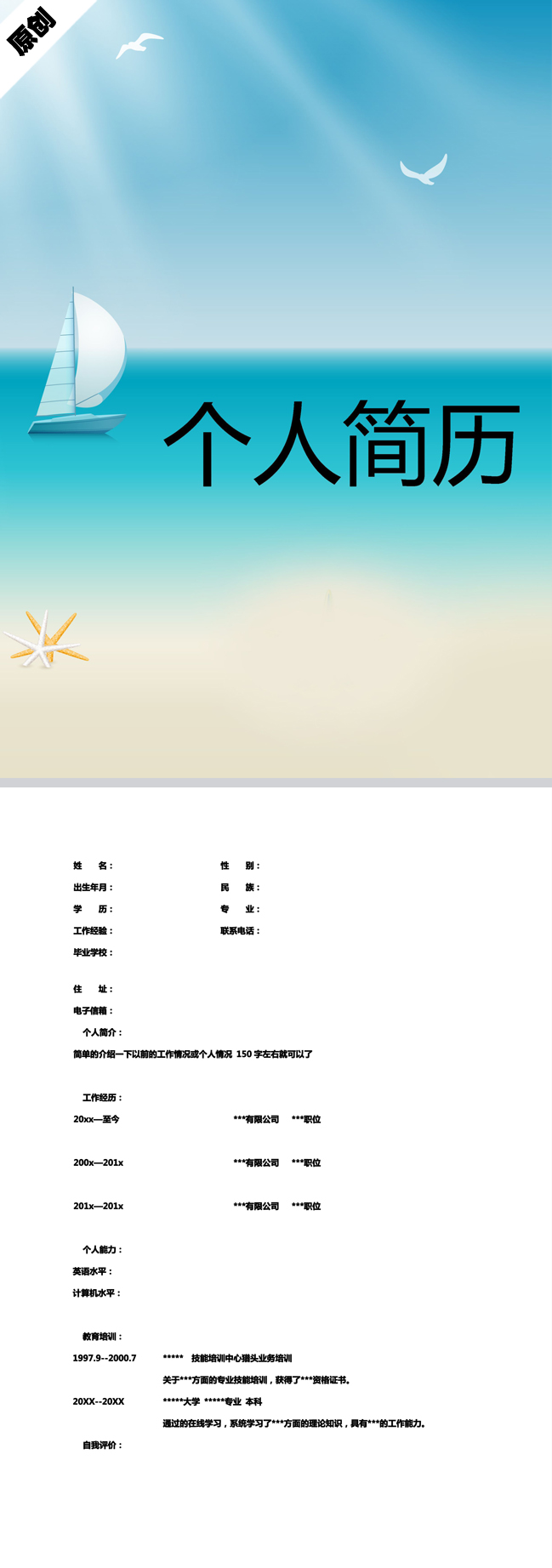 非常漂亮的扬帆起航免费个人简历模板