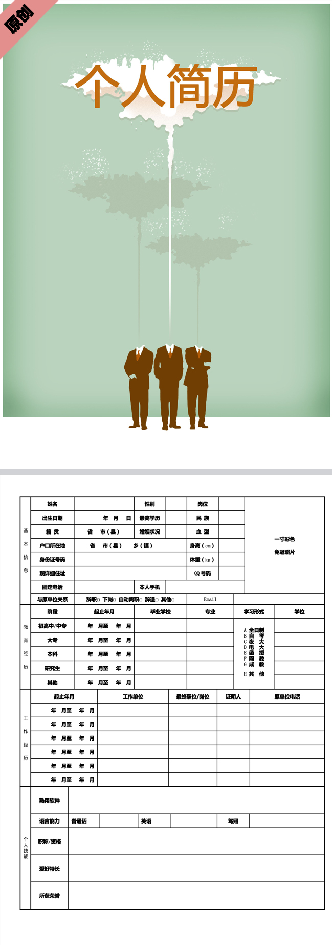 头脑风暴免费个人简历模板
