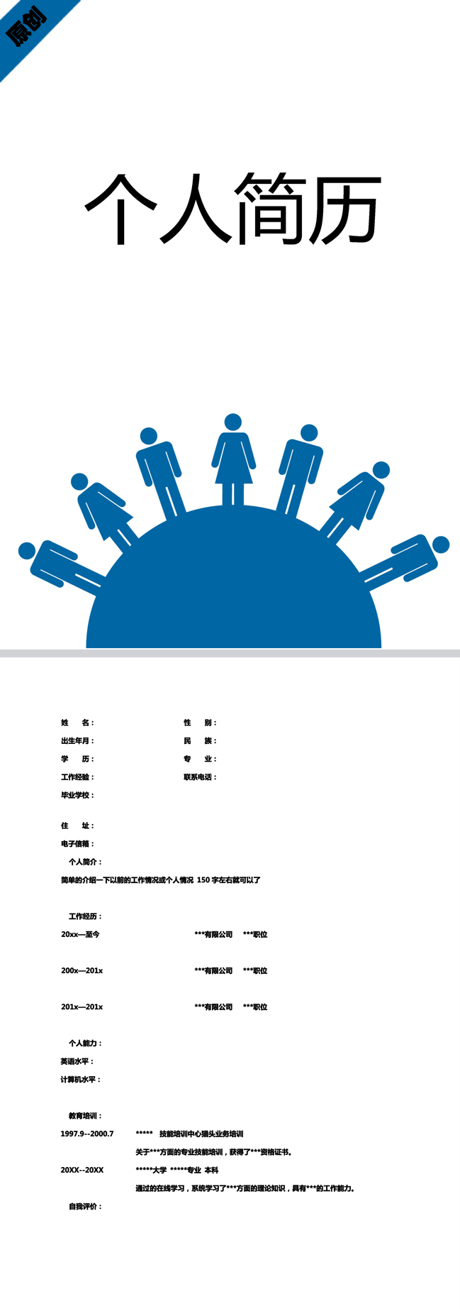 商务团队免费个人简历封面