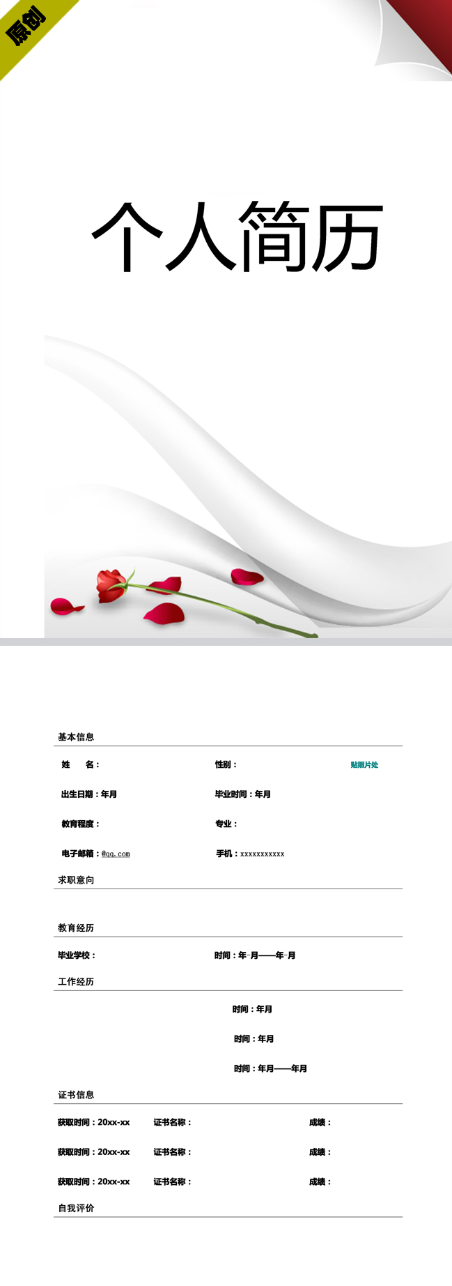 非常棒的玫瑰花香免费个人简历模板