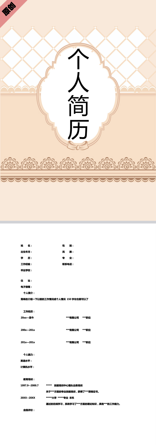 手绘花边免费个人简历模板