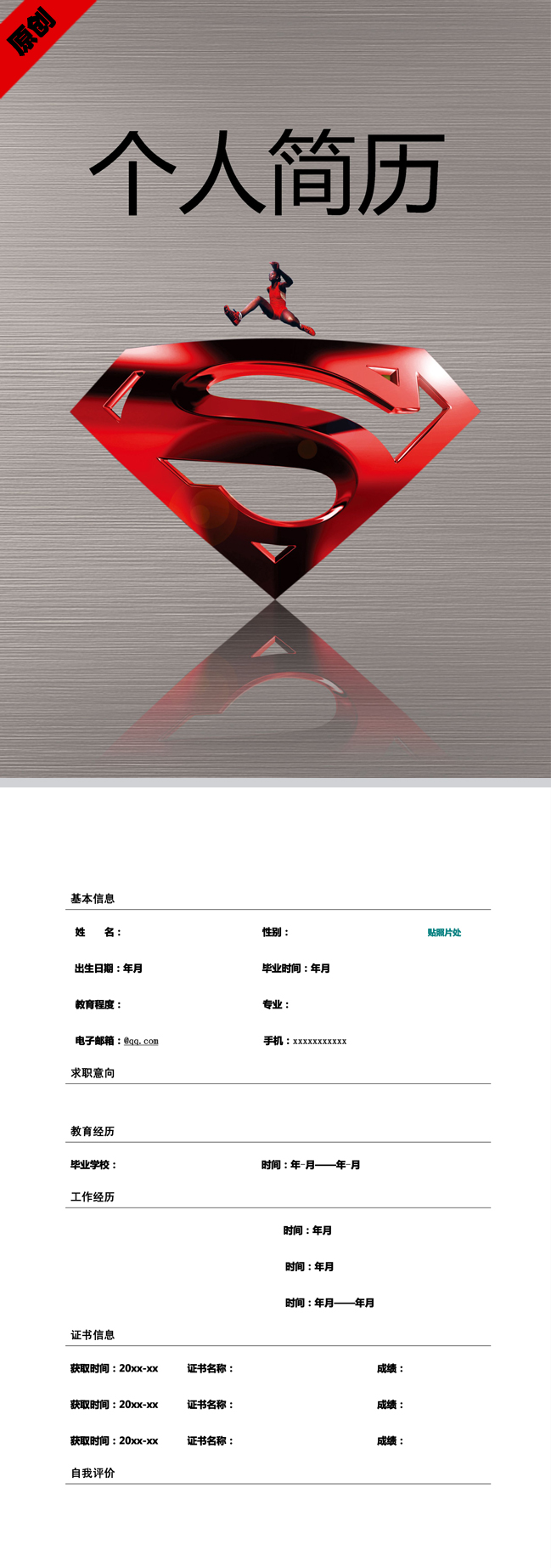 无经验应届生超越自我免费个人简历模板
