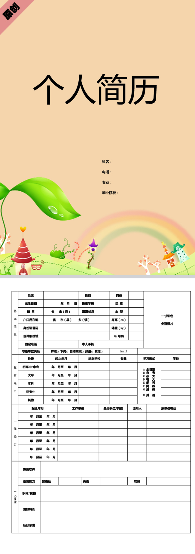 童话乐园免费个人简历封面