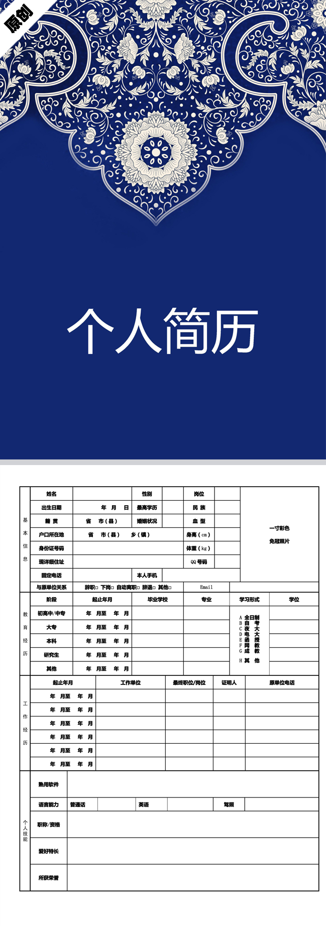 优秀的元青花免费个人简历封面